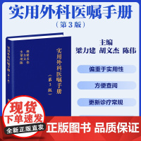 实用外科医嘱手册第3版 梁力建 胡文杰 陈伟 中国协和医科大学出版社 9787567924604