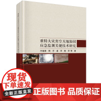 正版全新 精装 重特大灾害空天地协同应急监测关键技术研究 王福涛 科学出版社 9787030796530