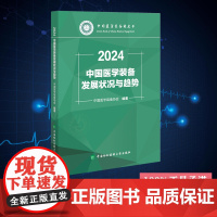 中国医学装备发展状况与趋势2024 中国医学装备协会 中国协和医科大学出版社 9787567924765