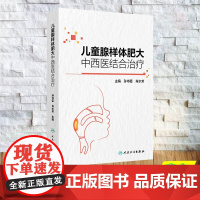 儿童腺样体肥大中西医结合治疗 精装 孙书臣 肖水芳 人民卫生出版社 9787117368902