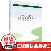 正版全新 平装 绿洲区生态安全与水土资源优化配置策略 魏伟 科学出版社 9787030798589