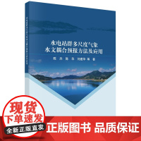 正版全新 平装 水电站群多尺度气象水文耦合预报方法及应用 陈杰 科学出版社 9787030796202