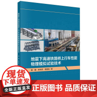 正版全新 平装 地震下高速铁路桥上行车性能物理模拟试验技术 国巍 科学出版社 9787030781437