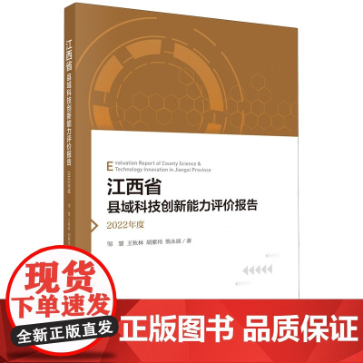 正版全新 平装 江西省县域科技创新能力评价报告2022年度 邹慧 科学出版社 9787030795571