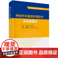 正版全新 精装 神经外科重症护理技术及实践案例 电子科技大学附属肿瘤医院四川省肿瘤医院 科学出版社 9787030798