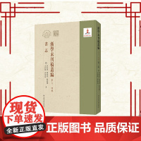 浙学未刊稿丛编﹒第三、四辑﹒书志 李圣华 陈开勇等 国家图书馆出版社 9787501380411