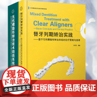 2本套 替牙列期矫治实践 基于无托槽隐形矫治系统的诊疗策略与流程/无托槽隐形矫治技术颌面系统矫正生物力学机制诊断以及治疗