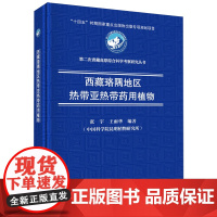 正版全新 精装 西藏珞隅地区热带亚热带药用植物 张宇 科学出版社 9787030774613