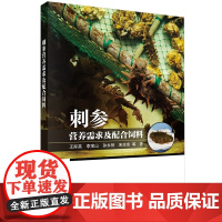 正版全新 平装 刺参营养需求及配合饲料 王际英 科学出版社 9787030795458