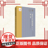 浙学未刊稿丛编﹒第二辑﹒图录 童圣江 黄静 王若舟 国家图书馆出版社 9787501372508