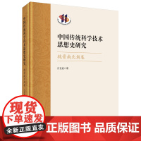 正版全新 精装 中国传统科学技术思想史研究·魏晋南北朝卷 吕变庭 科学出版社 9787030757111