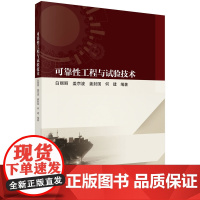 正版全新 平装 可靠性工程与试验技术 白丽丽 科学出版社 9787030746924