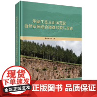 正版全新 精装 承德生态文明示范区自然资源综合调查探索与实践 殷志强 科学出版社 9787030775566