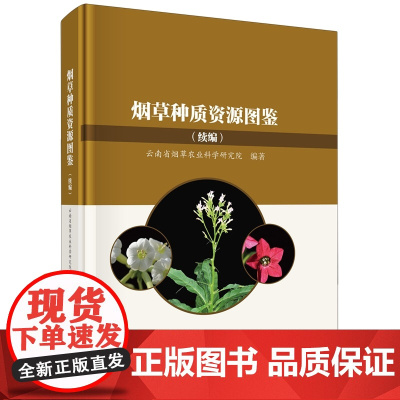 正版全新 精装 烟草种质资源图鉴续编 许美玲 科学出版社 9787030798350