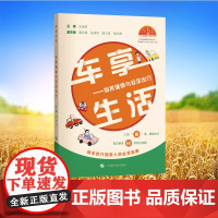 车享生活——驾乘健康与安全出行 平装 朱成英 主编 上海科学技术出版社 9787547868744