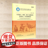 中药处方调剂给付与煎服要求第4部分中药煎服要求 世界中医药学会联合会 中医古籍出版社 9787515224558