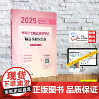 赠电子资源2025全国护士执业资格考试精选模拟5套卷护士资格护资考试平装王玉升人卫社9787117370011