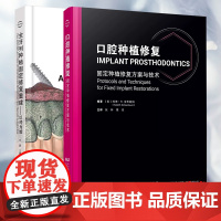 两本套 口腔种植修复固定种植修复方案与技术/全牙列种植固定修复重建以终为始 张林 撒悦 孙鹏 固定种植修复 治疗牙列缺损