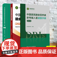 3本套 中国居民膳食营养素参考摄入量第9版/中国居民膳食营养素参考摄入量速查手册2023版/中国居民膳食指南2022版