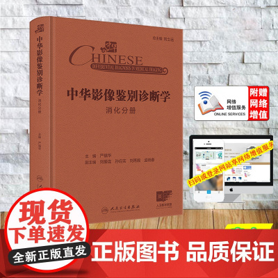 赠网络增值服务 中华影像鉴别诊断学 消化分册 精装 严福华 人民卫生出版社 9787117370745