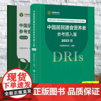 两本套 中国居民膳食营养素参考摄入量 第9版九版/中国居民膳食营养素参考摄入量速查手册 2023版 中国营养学会人民卫生