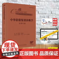 赠网络增值服务 中华影像鉴别诊断学 头颈分册 精装 鲜军舫 陶晓峰 人民卫生出版社 9787117369503