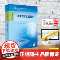 赠增值服务临床医学实践技能 第3版高专临床医学大专高职高专教材护理学专业教材环装顾润国 周建军 人民卫生出版社 9787