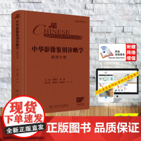 赠增值服务 中华影像鉴别诊断学 胸部分册 精装 伍建林 萧毅 人民卫生出版社 9787117369206