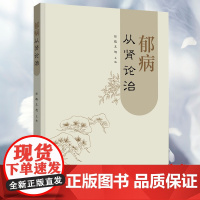 正版全新 郁病从肾论治 任路 王旭 辽宁科学技术出版社9787559135148