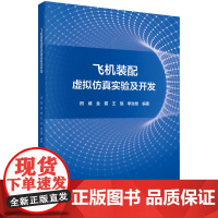 正版全新 平装 飞机装配虚拟仿真实验及开发 田威 科学出版社 9787030734242