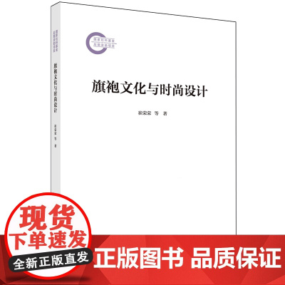 正版全新 平装 旗袍文化与时尚设计 崔荣荣 科学出版社 9787030795618