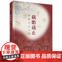 正版全新 精装 载瞻载止新疆考古百年 首都博物馆 科学出版社 9787030784933