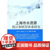 正版全新 平装 上海市水资源统计和核算体系研究 阮仁良 科学出版社 9787030323385