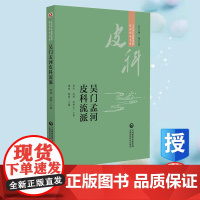 吴门孟河皮科流派 当代中医皮科流派临床传承书系 谭城 郭顺 中国医药科技出版社 9787521449211