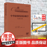 赠网络增值服务 中华影像鉴别诊断学 乳腺分册 精装 彭卫军 人民卫生出版社9787117369213