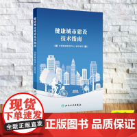 健康城市建设技术指南 平装 中国健康教育中心 人民卫生出版社9787117365185