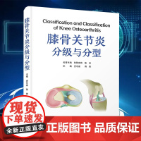 正版全新 膝骨关节炎分级与分型 史冬泉 蒋青 中国科学技术出版社9787523604458