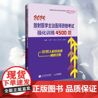 2025放射医学主治医师资格考试强化训练4500题 王国华 辽宁科学技术出版社 9787559139078