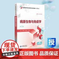 正版全新 病原生物与免疫学第3版全国高职高专护理类专业规划教材第三轮 祝继英 李国利 严家来 中国医药科技出版社 978