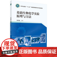 正版全新 平装 基础生物化学实验原理与方法 朱利泉 科学出版社 9787030652201