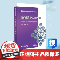 正版全新 自动控制原理及应用 高等职业教育本科医疗器械类专业规划教材 计青山 胡即明 中国医药科技出版社 9787521