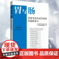 全新正版 胃与肠重新考虑炎症性肠病的黏膜愈合? 日本胃与肠编委会 辽宁科学技术出版社9787559134776