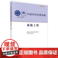 正版全新 平装 中国学科发展战略·系统工程 管晓宏 科学出版社 9787030791696