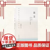 正版全新 中华传统文化百部经典 法言 平装 杨雄 国家图书馆出版社 9787501376285