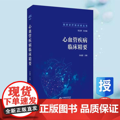 正版全新 心血管疾病临床精要 临床诊疗知识库丛书 指脉氧监测 恶性心律失常 心力衰竭 许俊堂 中国医药科技出版社9787