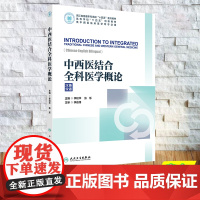 中西医结合全科医学概论 汉英双语 平装 李琰华 张烁 人民卫生出版社 9787117367561