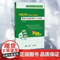 正版全新 中医内科副主任/主任医师职称考试思维导图与考点精讲 马子霖 辽宁科学技术出版社 9787559134844