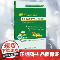 正版全新 麻醉学副主任/主任医师职称考试思维导图与考点精讲 梁淑娟等 辽宁科学技术出版社 9787559134691