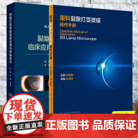 两本套 眼科裂隙灯显微镜操作手册/裂隙灯显微镜临床应用与照相技巧眼表疾病临床系列张阳梁庆丰 人民卫生出版社