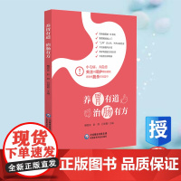 正版全新 养胃有道 治肠有方 檀碧波 赵群 吕景霞 中国医药科技出版社 9787521445374